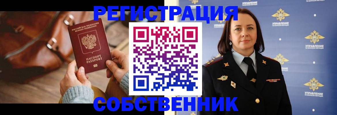 временная регистрация собственник в Гусеве